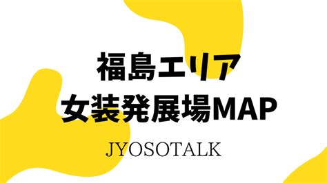 【福島・郡山エリア女装発展場】MAP付き！女装さんとハッテ。